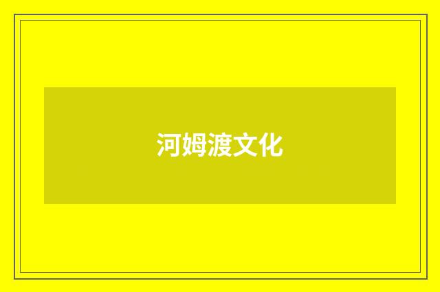 河姆渡文化
