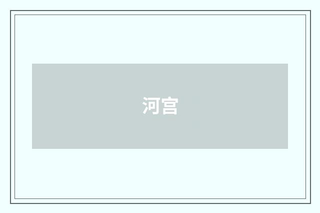 河宫
