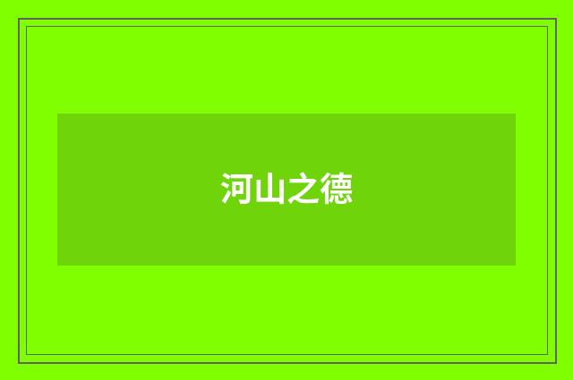 河山之德