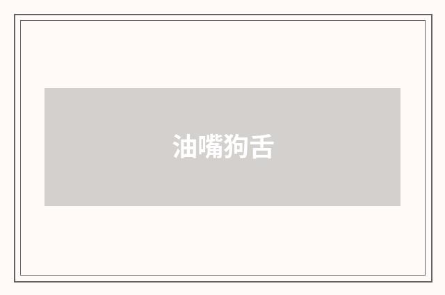 油嘴狗舌