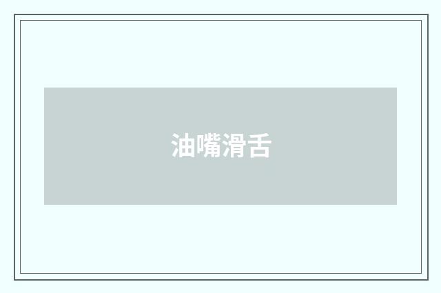 油嘴滑舌