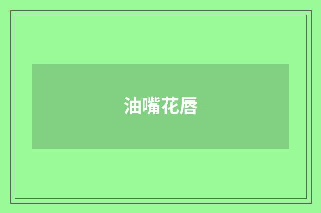 油嘴花唇