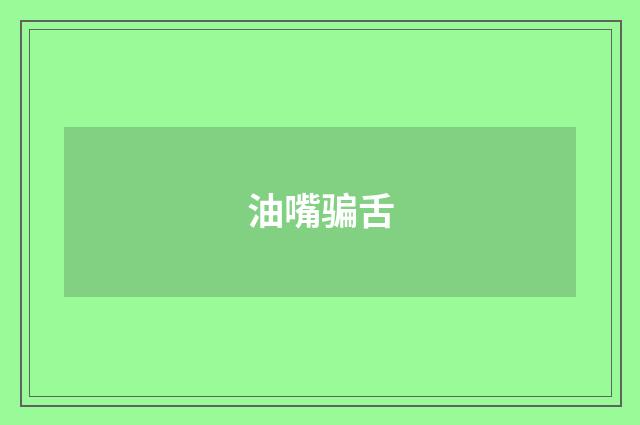 油嘴骗舌