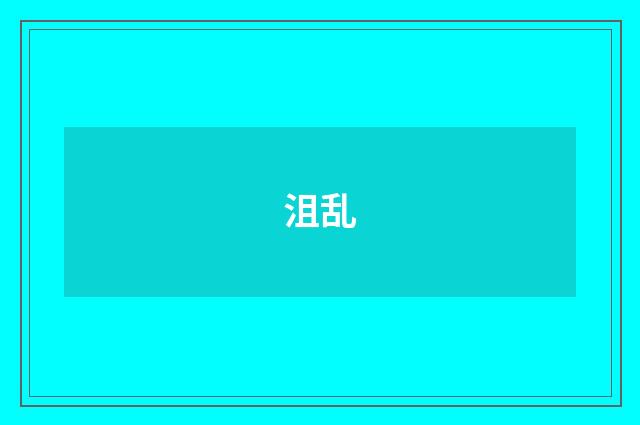 沮乱