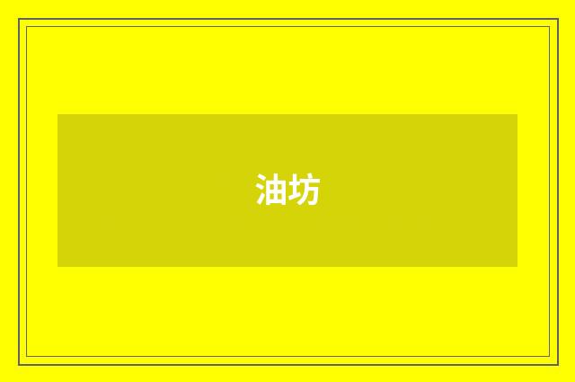 油坊