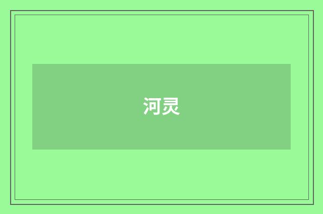 河灵
