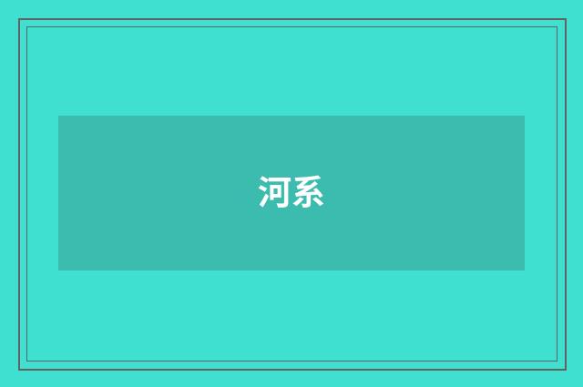 河系