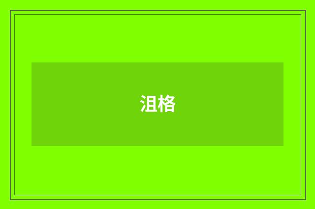 沮格