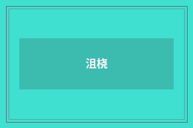 沮桡