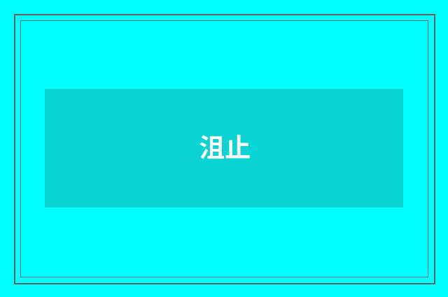 沮止