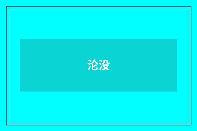 沦没