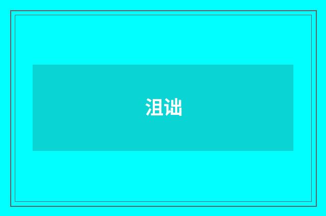 沮诎