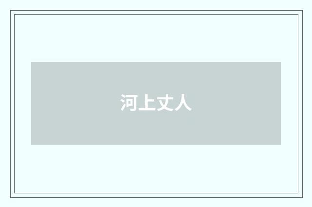 河上丈人