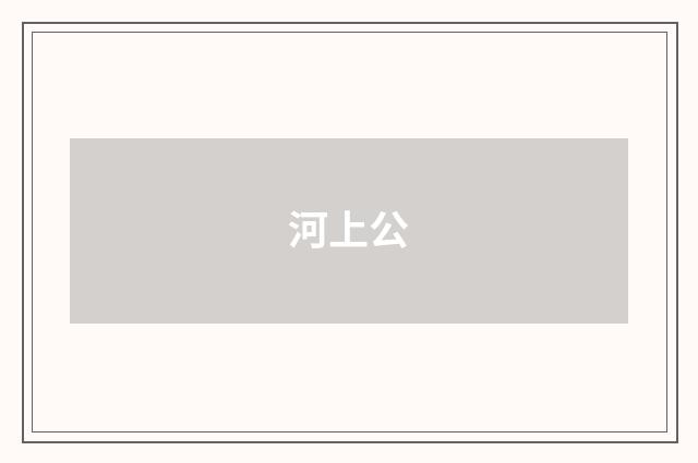 河上公