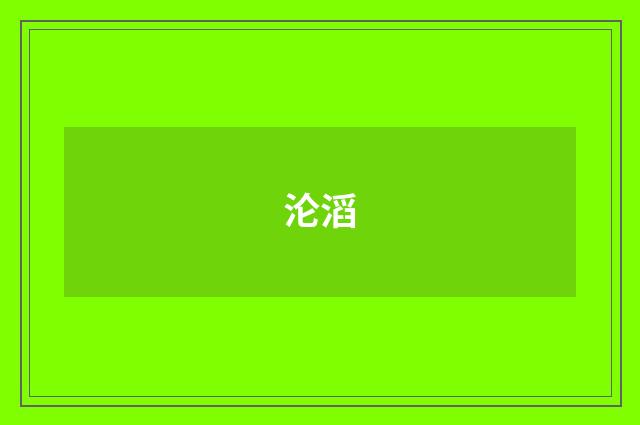 沦滔