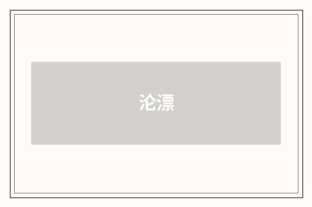 沦漂