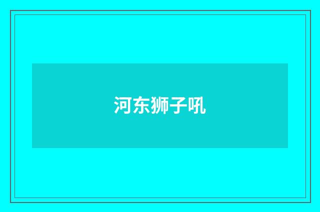 河东狮子吼
