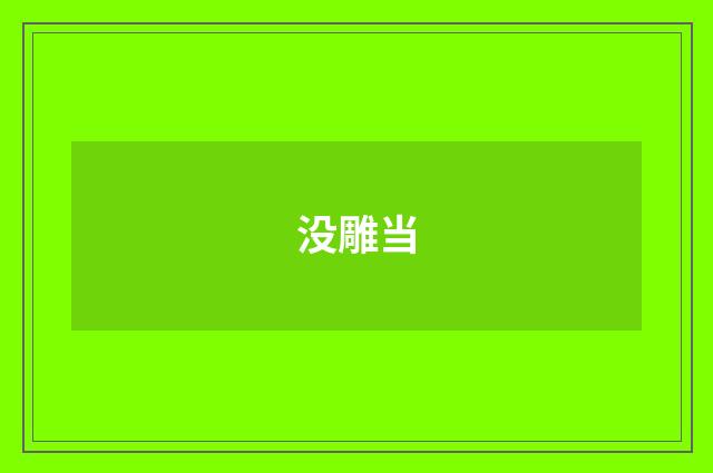 没雕当