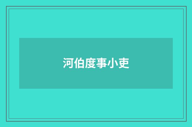 河伯度事小吏