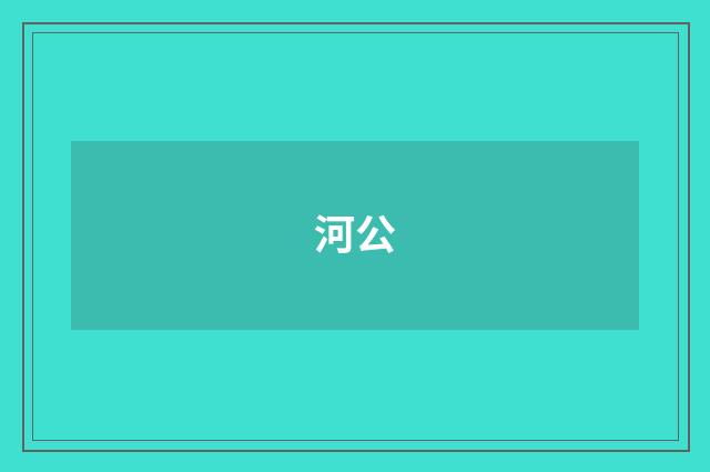 河公