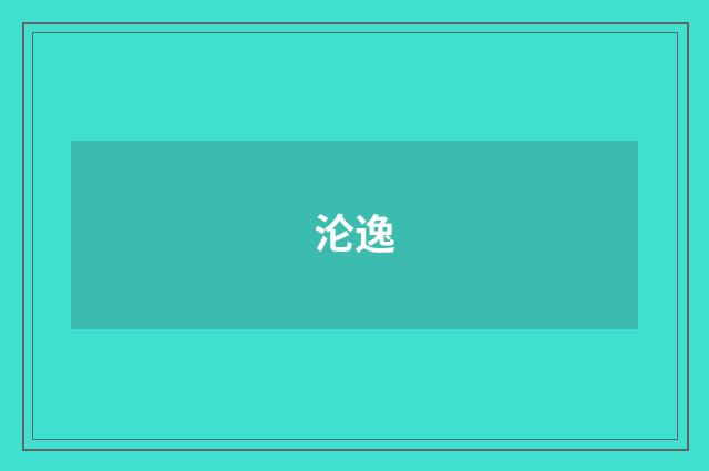 沦逸