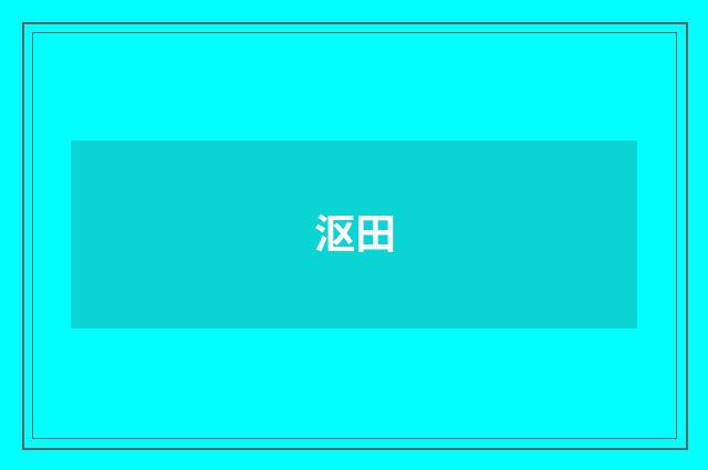 沤田