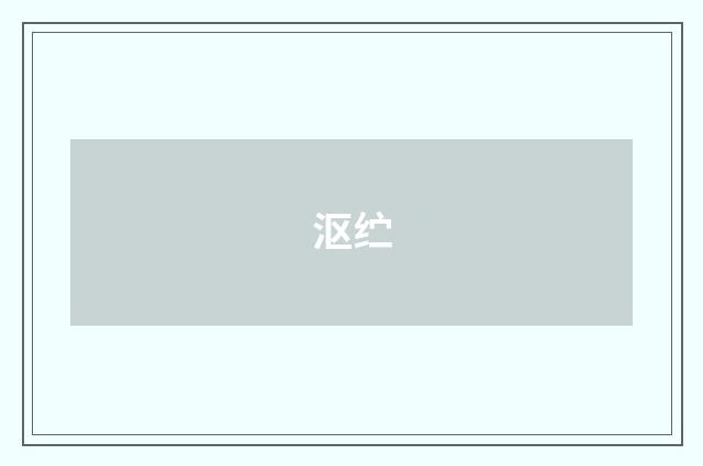 沤纻
