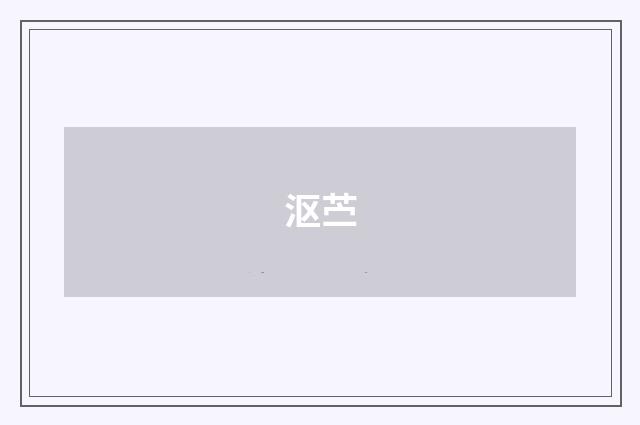 沤苎