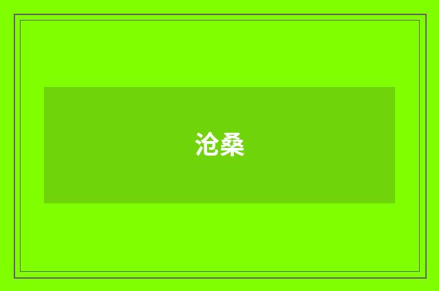 沧桑