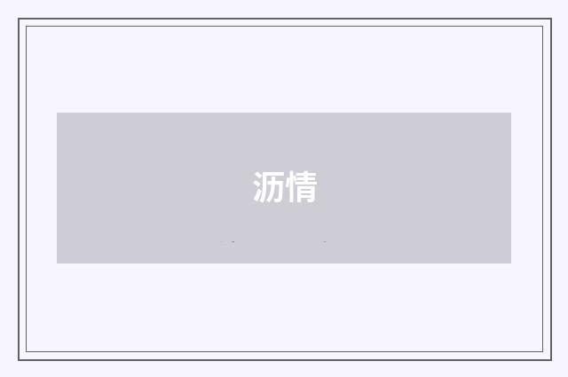 沥情