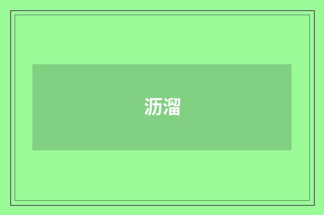 沥溜