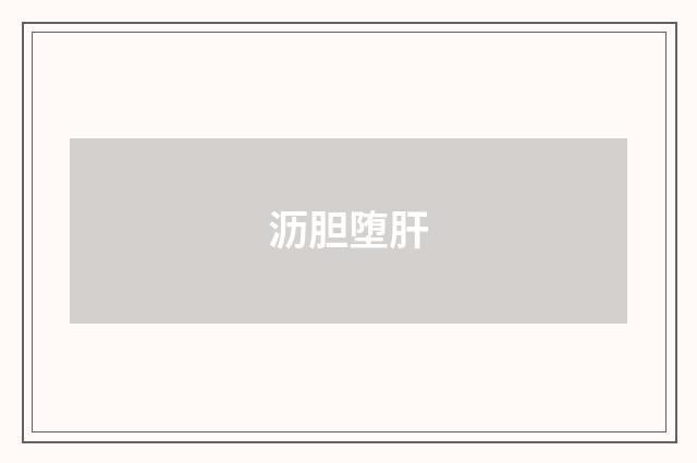沥胆堕肝