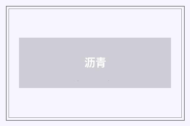 沥青