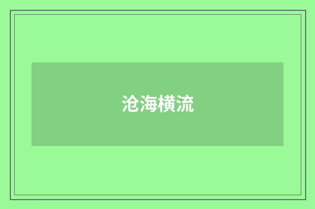 沧海横流