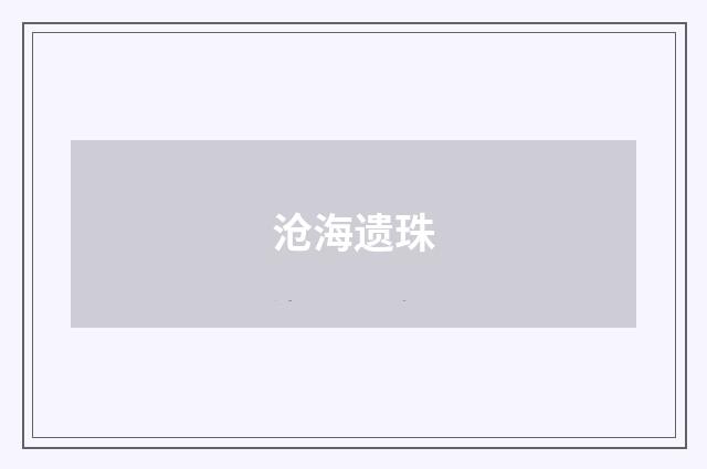 沧海遗珠