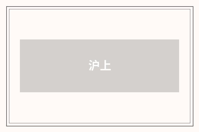 沪上