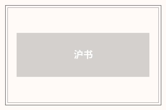 沪书