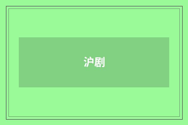 沪剧