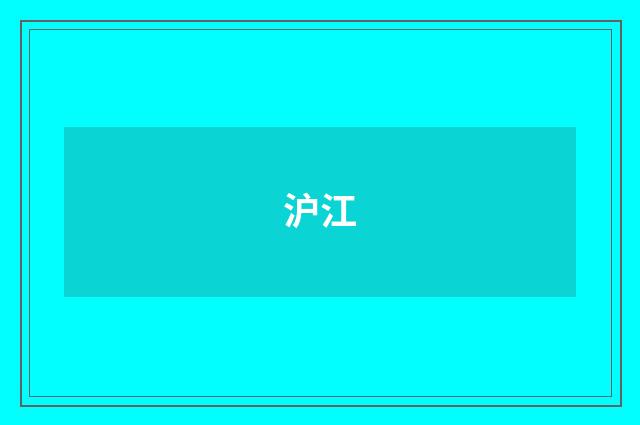沪江