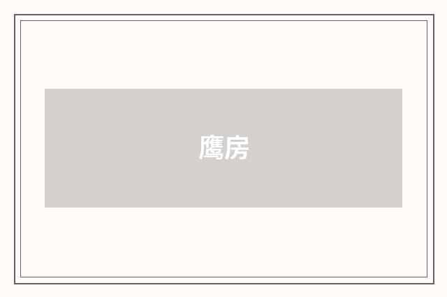 鹰房