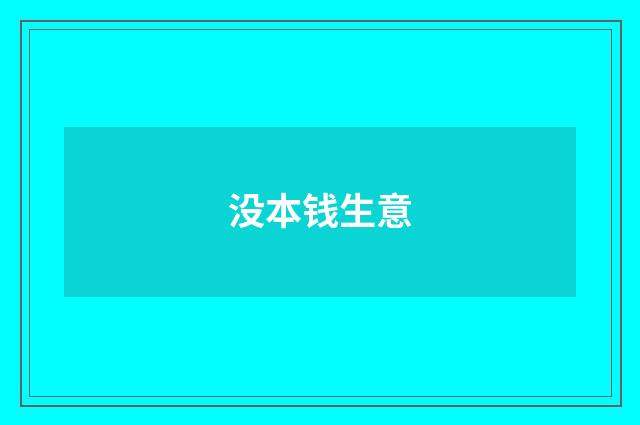 没本钱生意