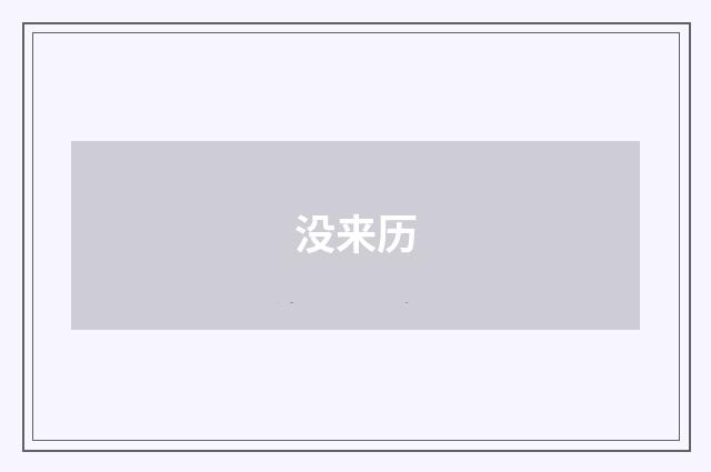 没来历