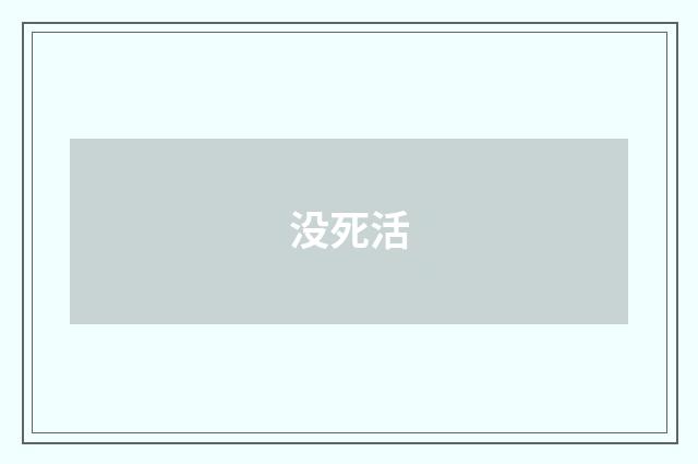 没死活