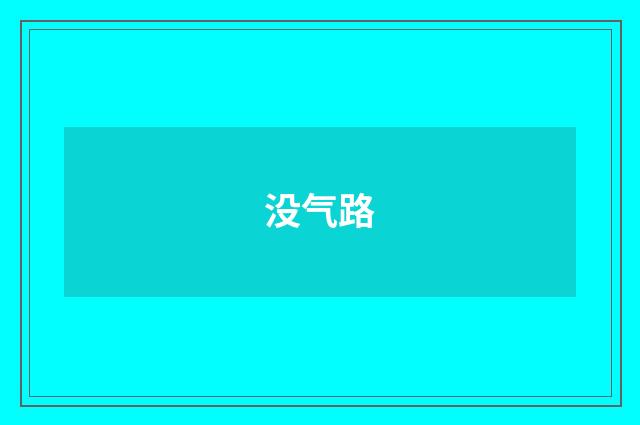 没气路