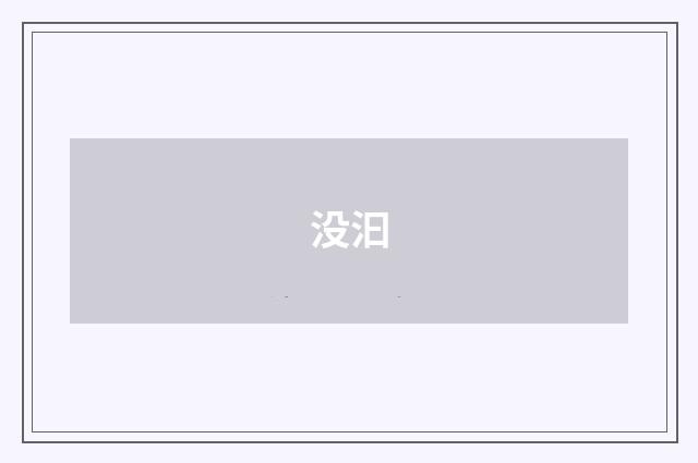 没汩