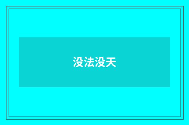 没法没天