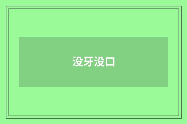 没牙没口