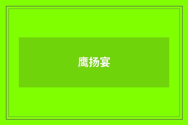 鹰扬宴