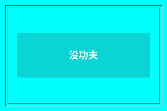 没功夫