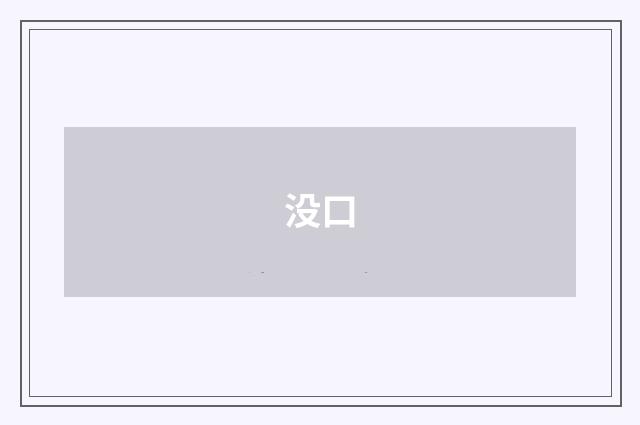 没口